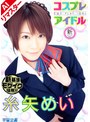 【AIリマスター版】コスプレアイドル 糸矢めい