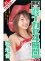 【AIリマスター版】完全なるイカセ4時間2005 いいとこどり 桜朱音