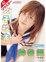 【AIリマスター版】僕だけのアイドル 女子校生 神谷姫
