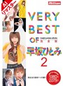 【AIリマスター版】VERY BEST OF 早坂ひとみ 2 完全版