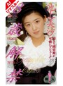 【AIリマスター版】18歳解禁 池上美沙