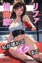 格闘家リファ 私が壊れてイクまで（単話）