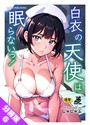 【分冊版】白衣の天使は眠らないっ！（単話）