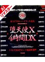 【AIリマスター版】堕天使 X 4時間DX