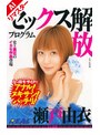 【AIリマスター版】セックス解放プログラム 瀬戸由衣