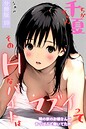 千夏ちゃんそのエッチなバイトはマズイって〜隣の家のお嬢さんがおっぱぶで働いてた件〜分冊版（単話）