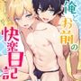 俺とお前の快楽日記