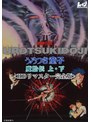 超神伝説 うろつき童子 魔胎伝 上・下＜HDリマスター 完全版＞
